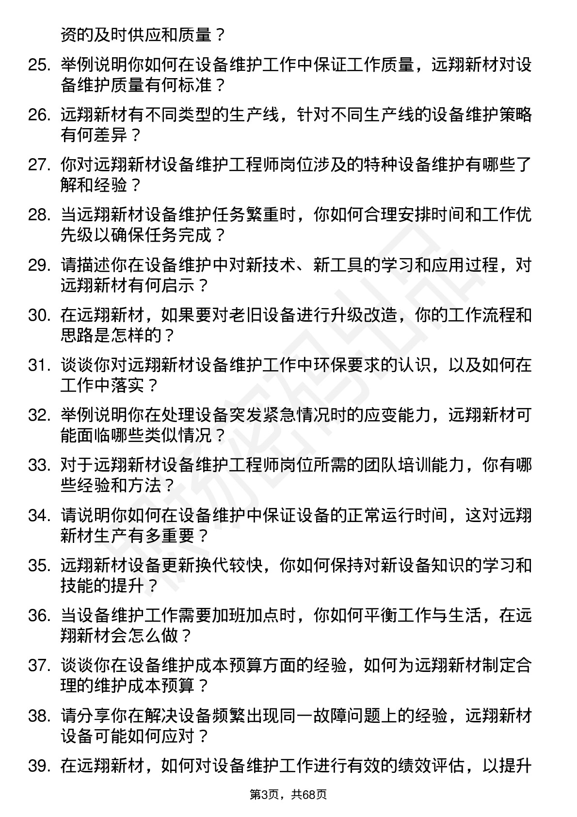 48道远翔新材设备维护工程师岗位面试题库及参考回答含考察点分析