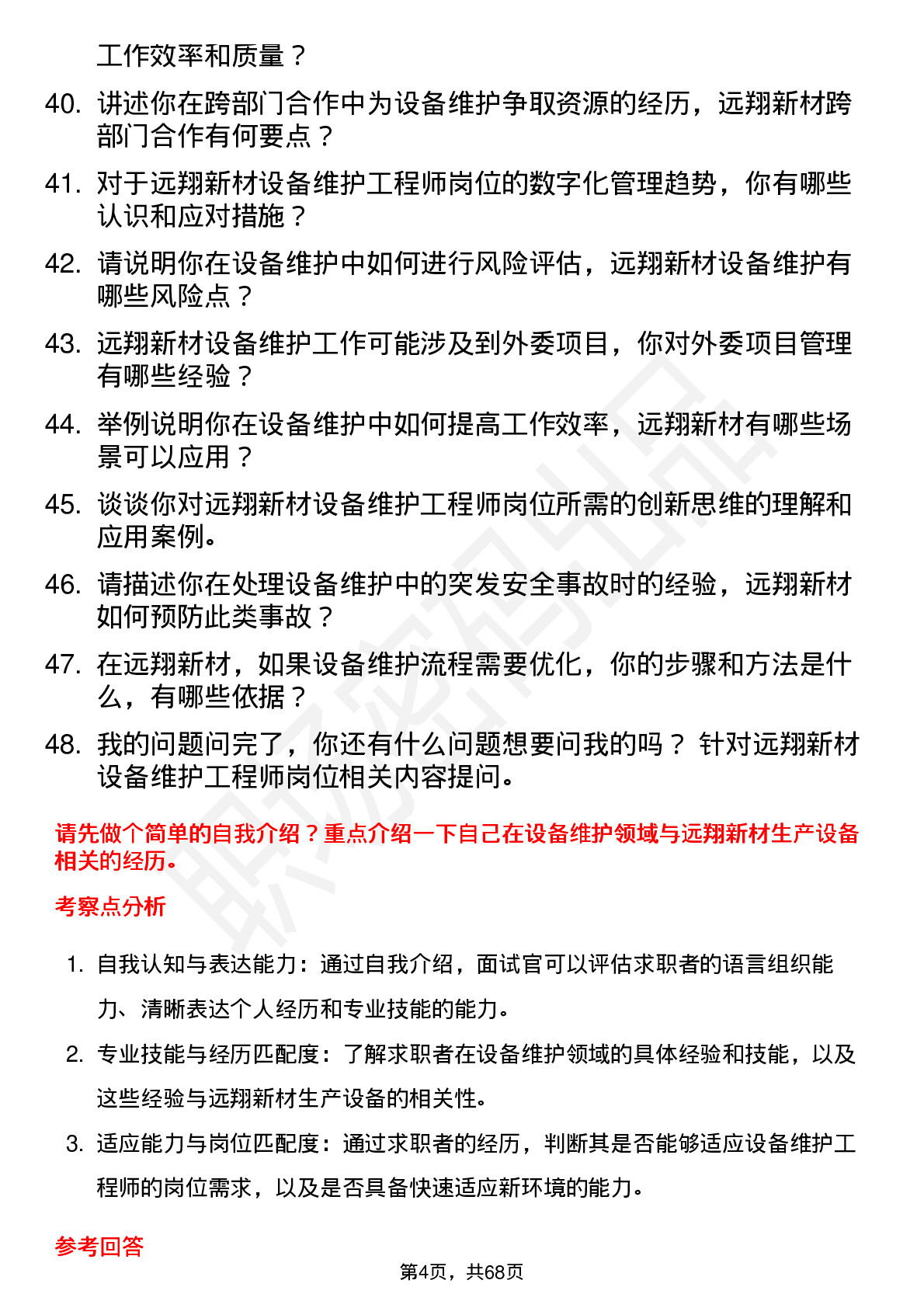 48道远翔新材设备维护工程师岗位面试题库及参考回答含考察点分析