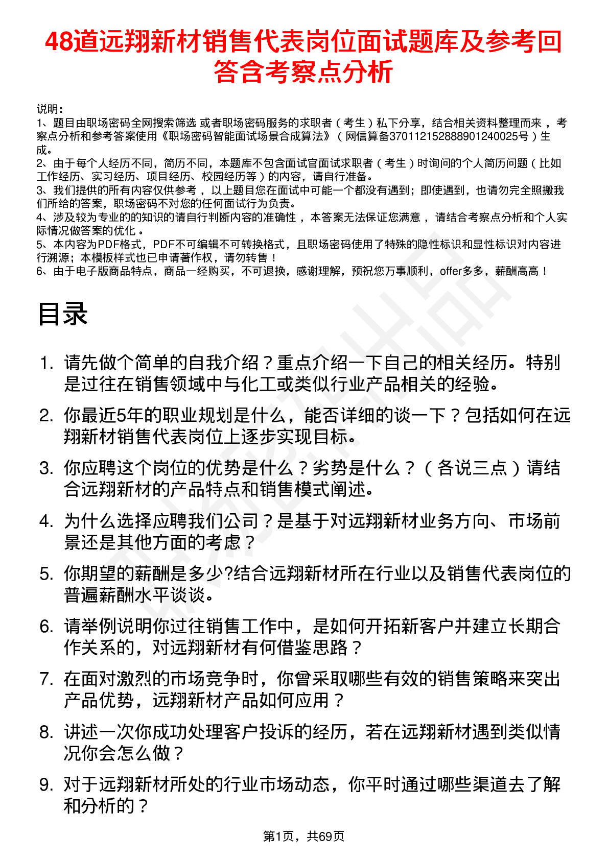 48道远翔新材销售代表岗位面试题库及参考回答含考察点分析