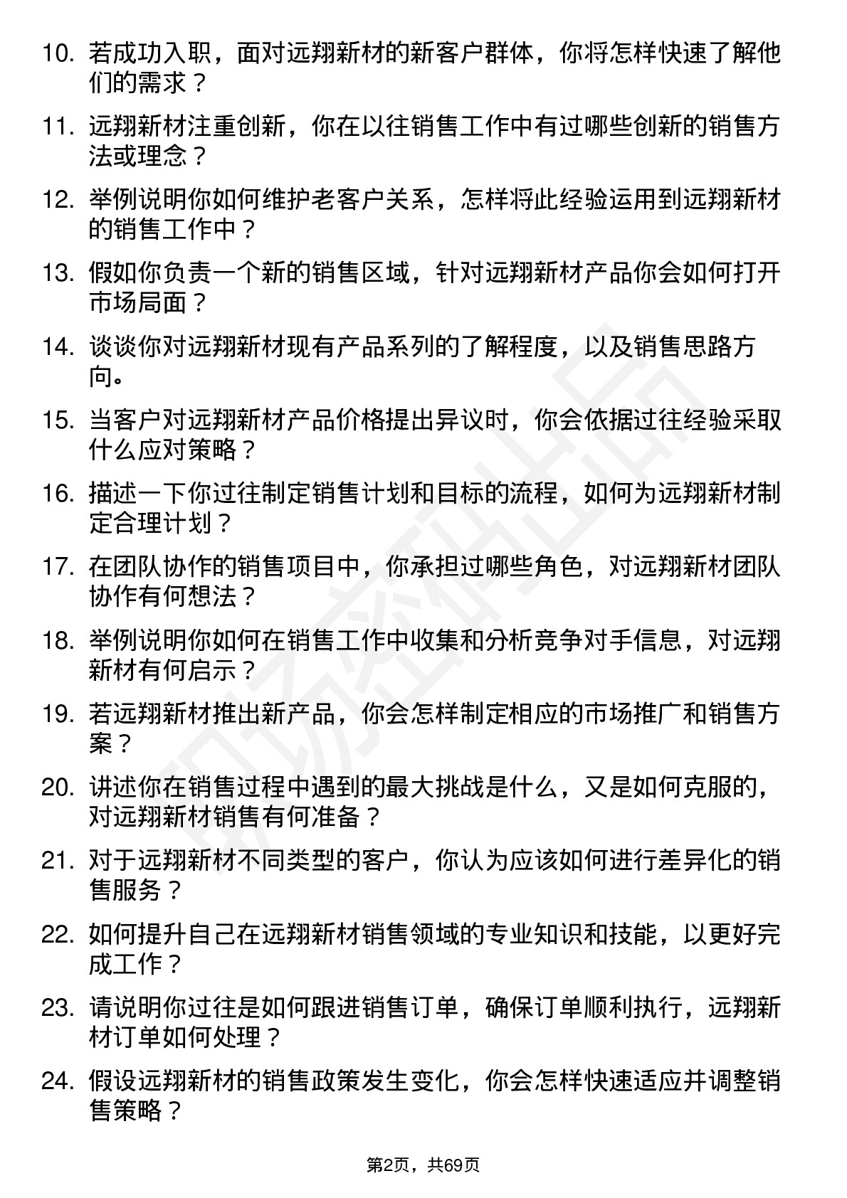 48道远翔新材销售代表岗位面试题库及参考回答含考察点分析