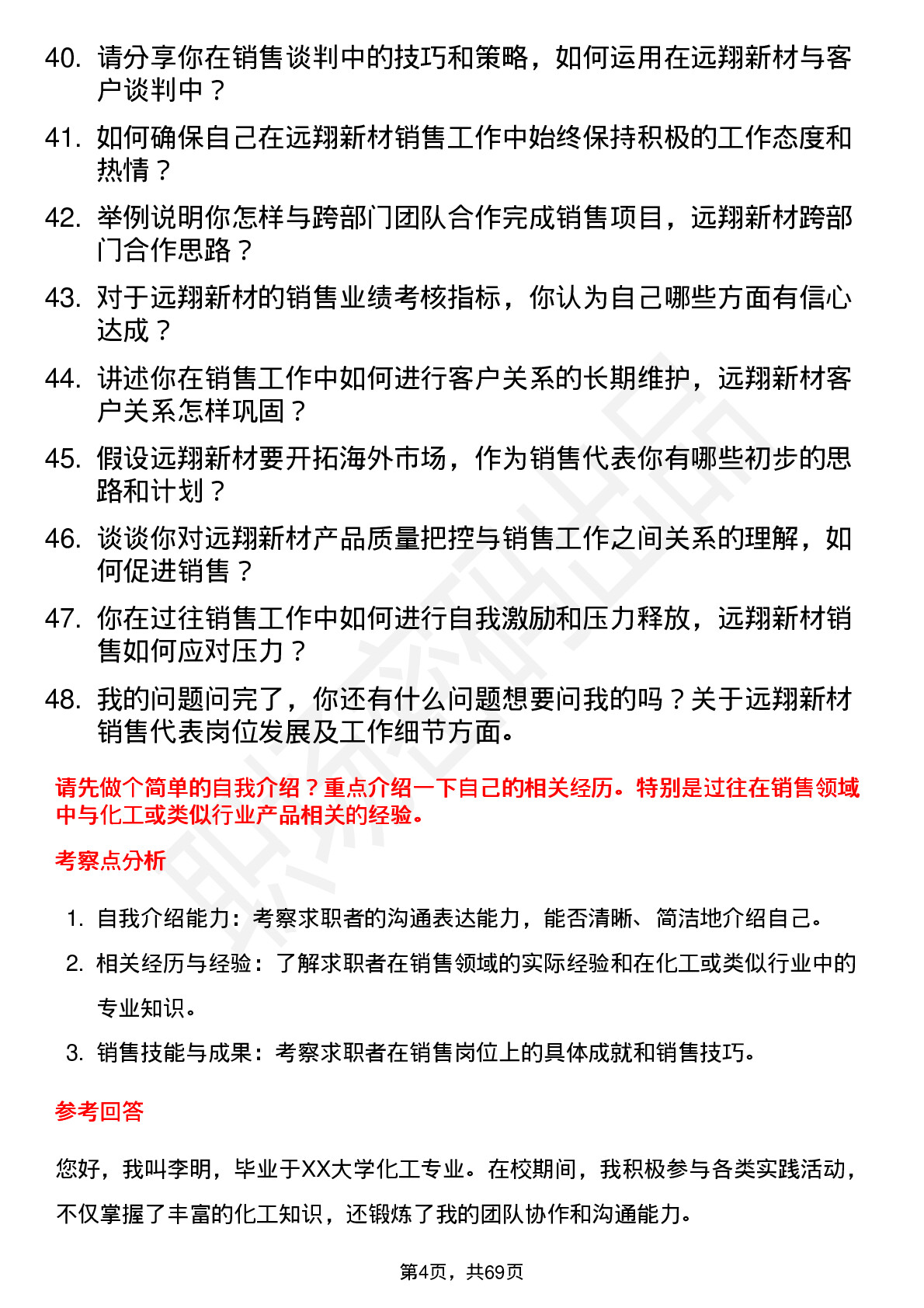 48道远翔新材销售代表岗位面试题库及参考回答含考察点分析