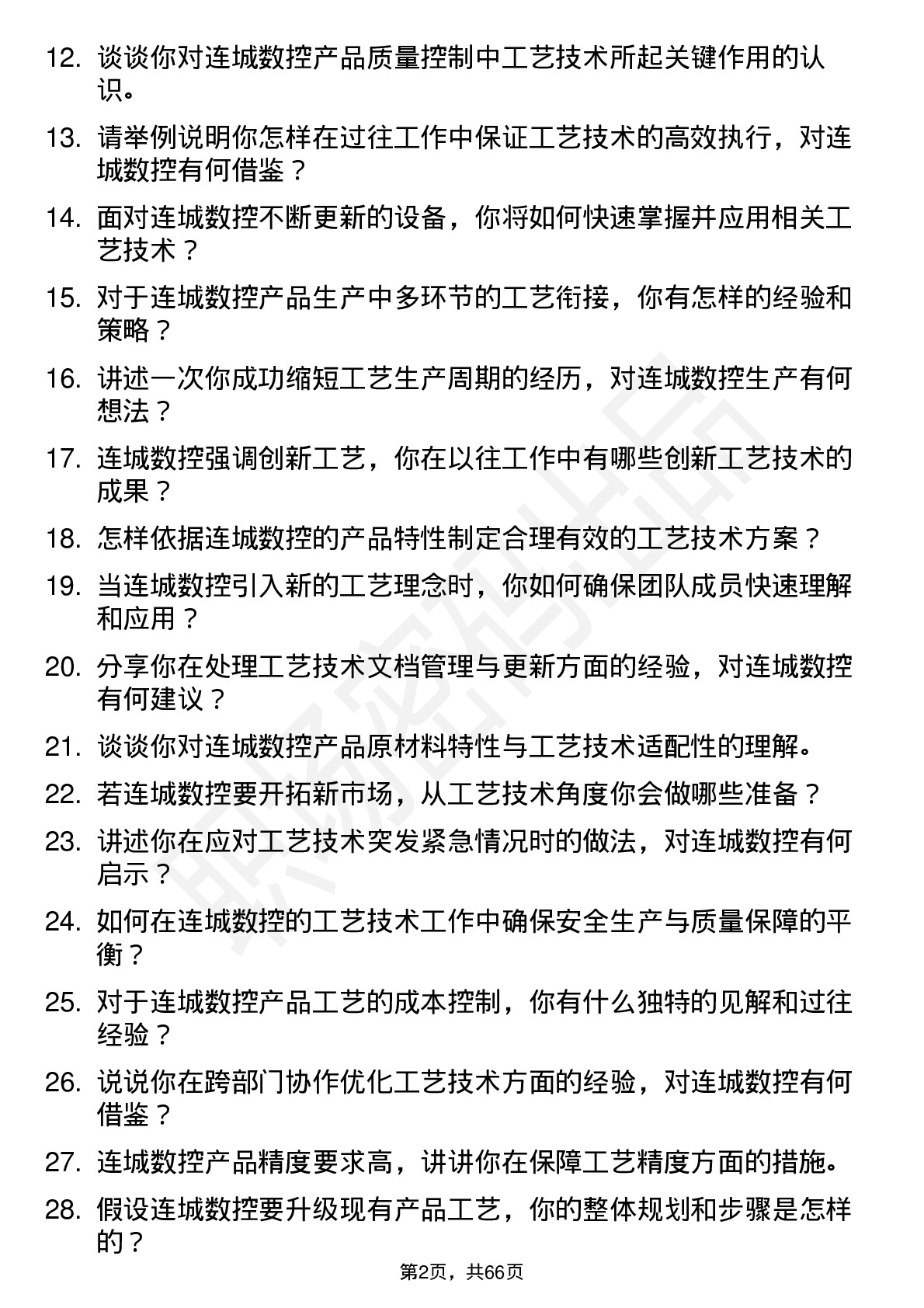 48道连城数控工艺技术员岗位面试题库及参考回答含考察点分析