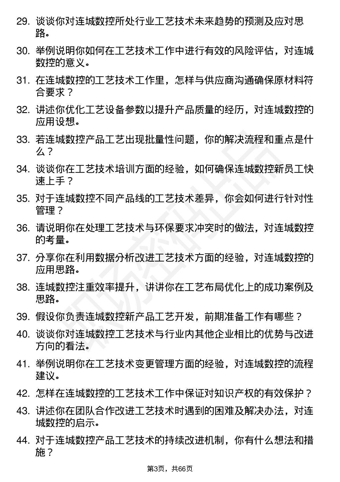 48道连城数控工艺技术员岗位面试题库及参考回答含考察点分析