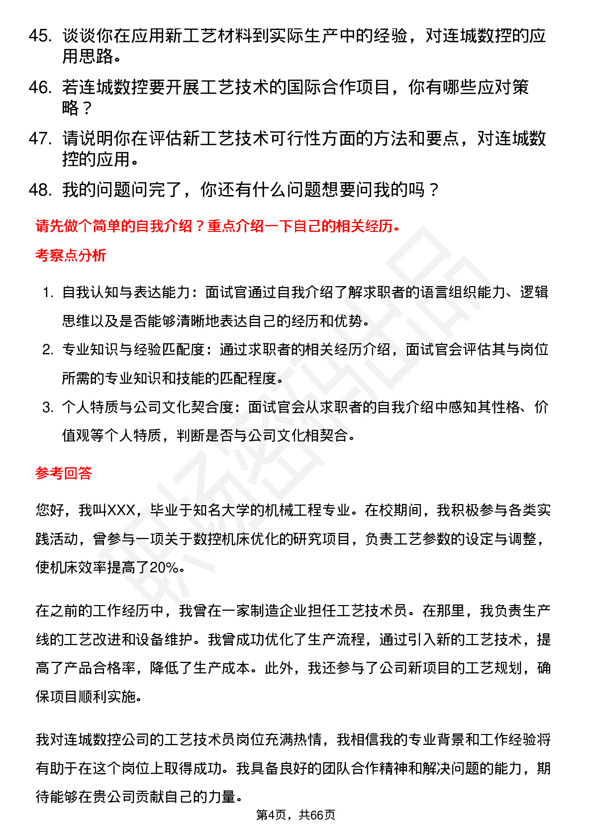 48道连城数控工艺技术员岗位面试题库及参考回答含考察点分析