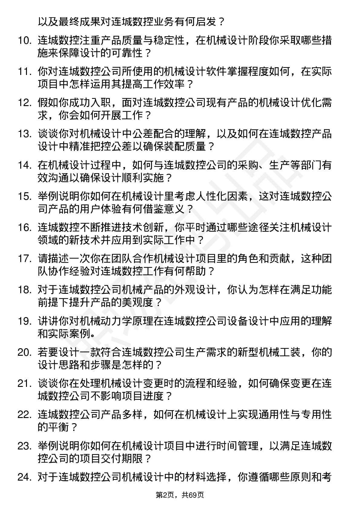 48道连城数控机械设计工程师岗位面试题库及参考回答含考察点分析