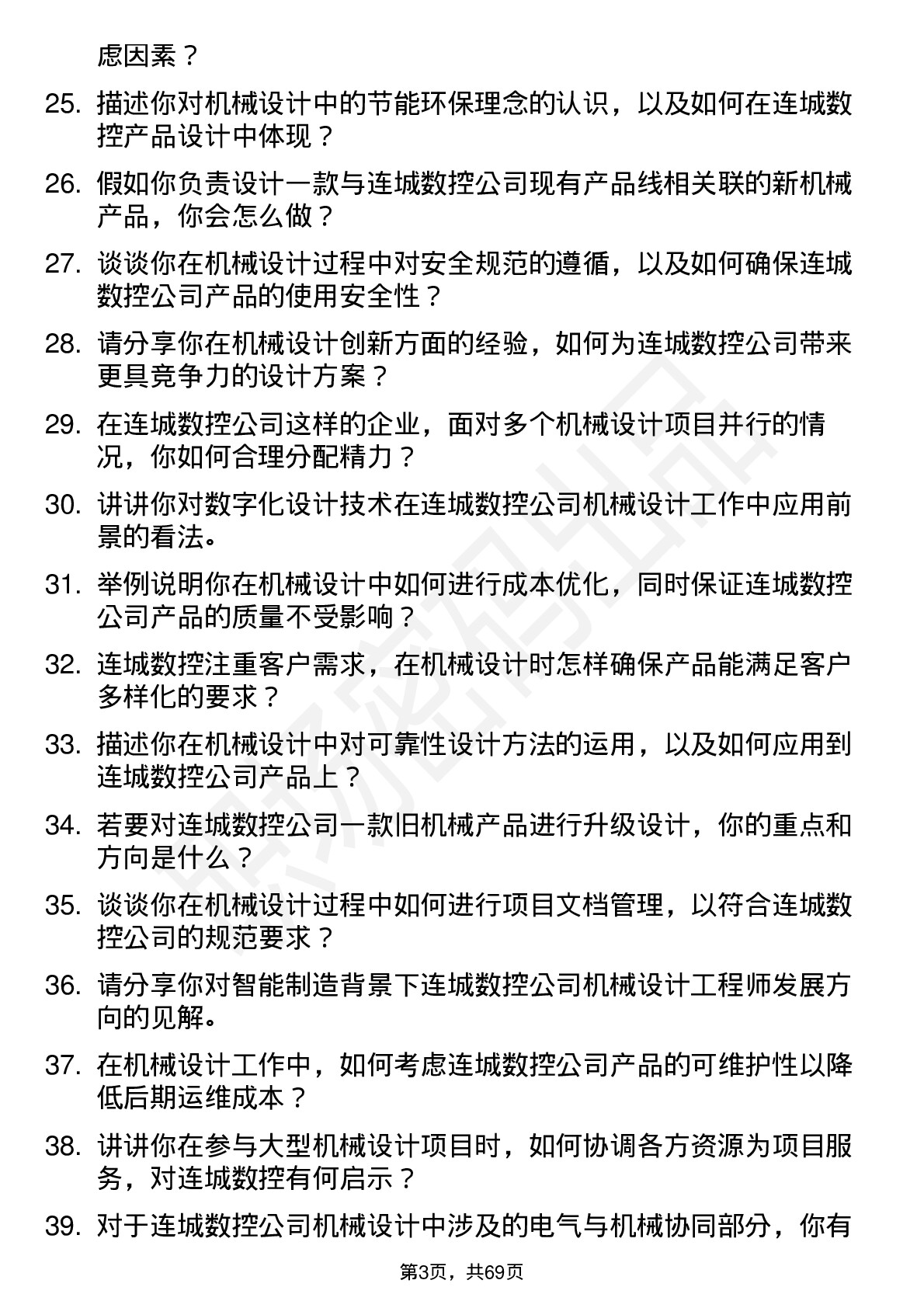 48道连城数控机械设计工程师岗位面试题库及参考回答含考察点分析