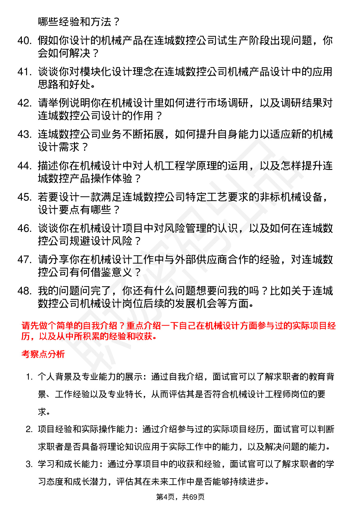 48道连城数控机械设计工程师岗位面试题库及参考回答含考察点分析