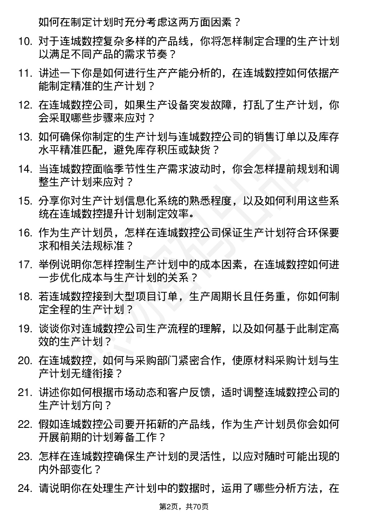 48道连城数控生产计划员岗位面试题库及参考回答含考察点分析