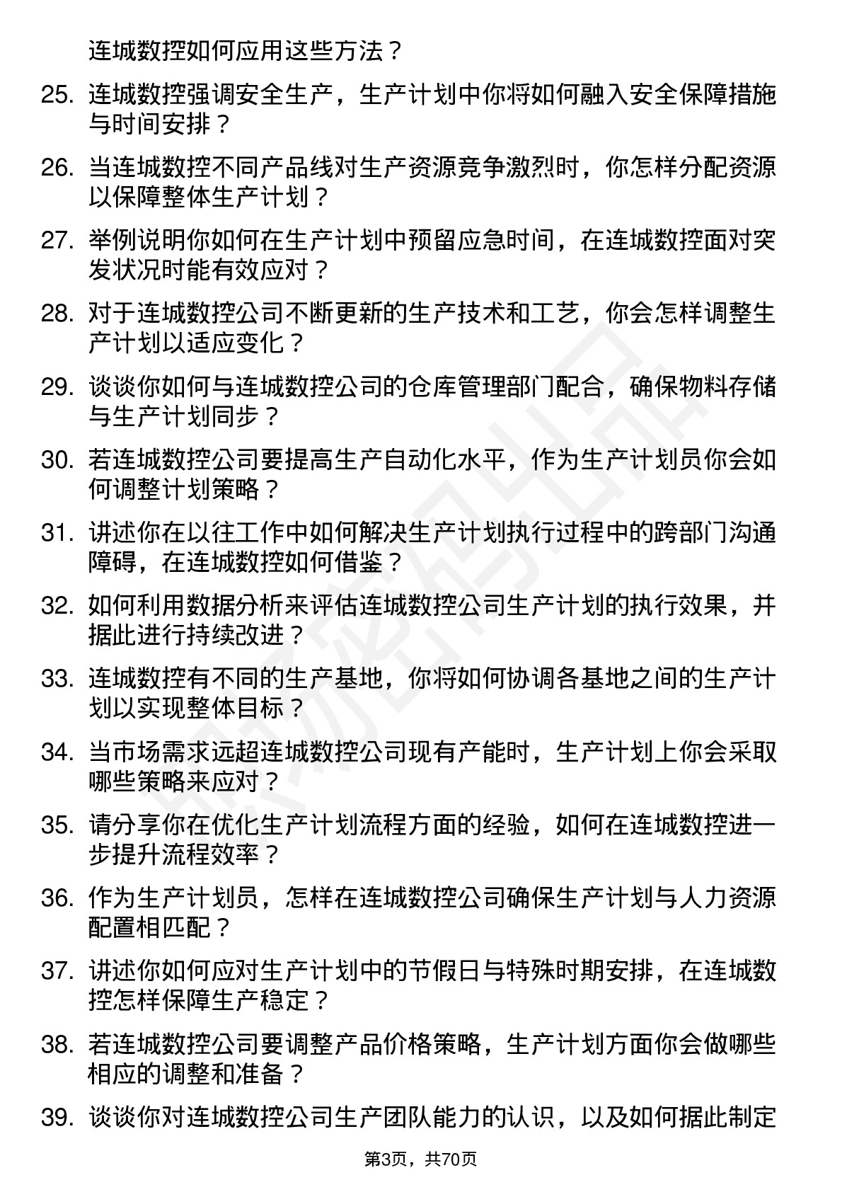 48道连城数控生产计划员岗位面试题库及参考回答含考察点分析