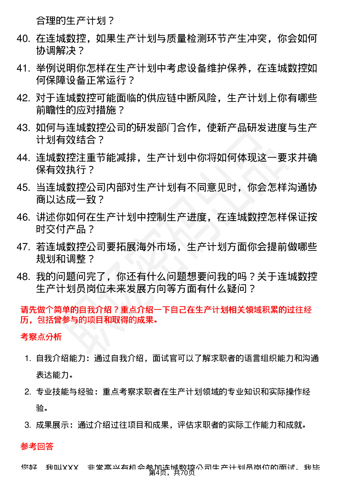 48道连城数控生产计划员岗位面试题库及参考回答含考察点分析