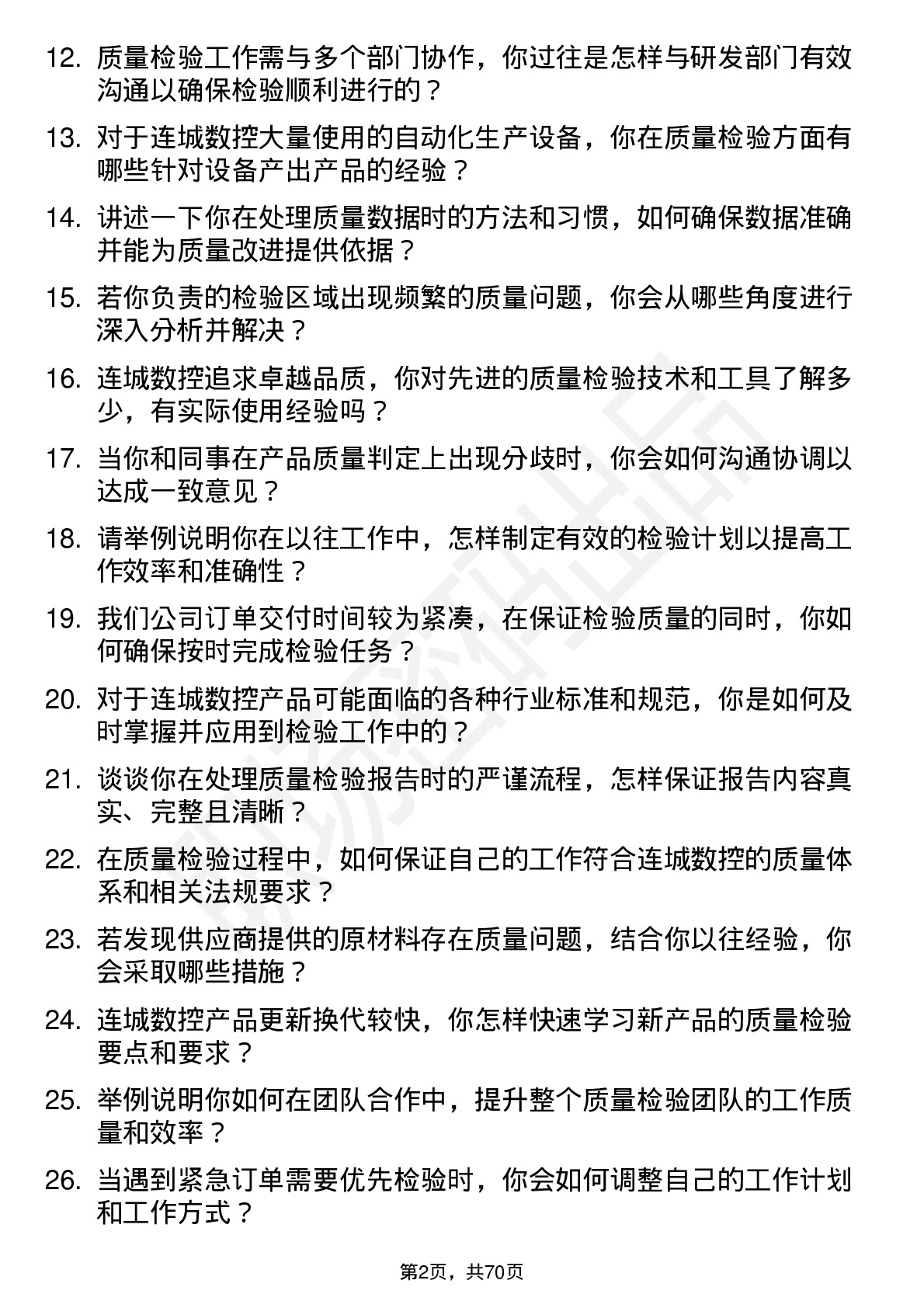 48道连城数控质量检验员岗位面试题库及参考回答含考察点分析