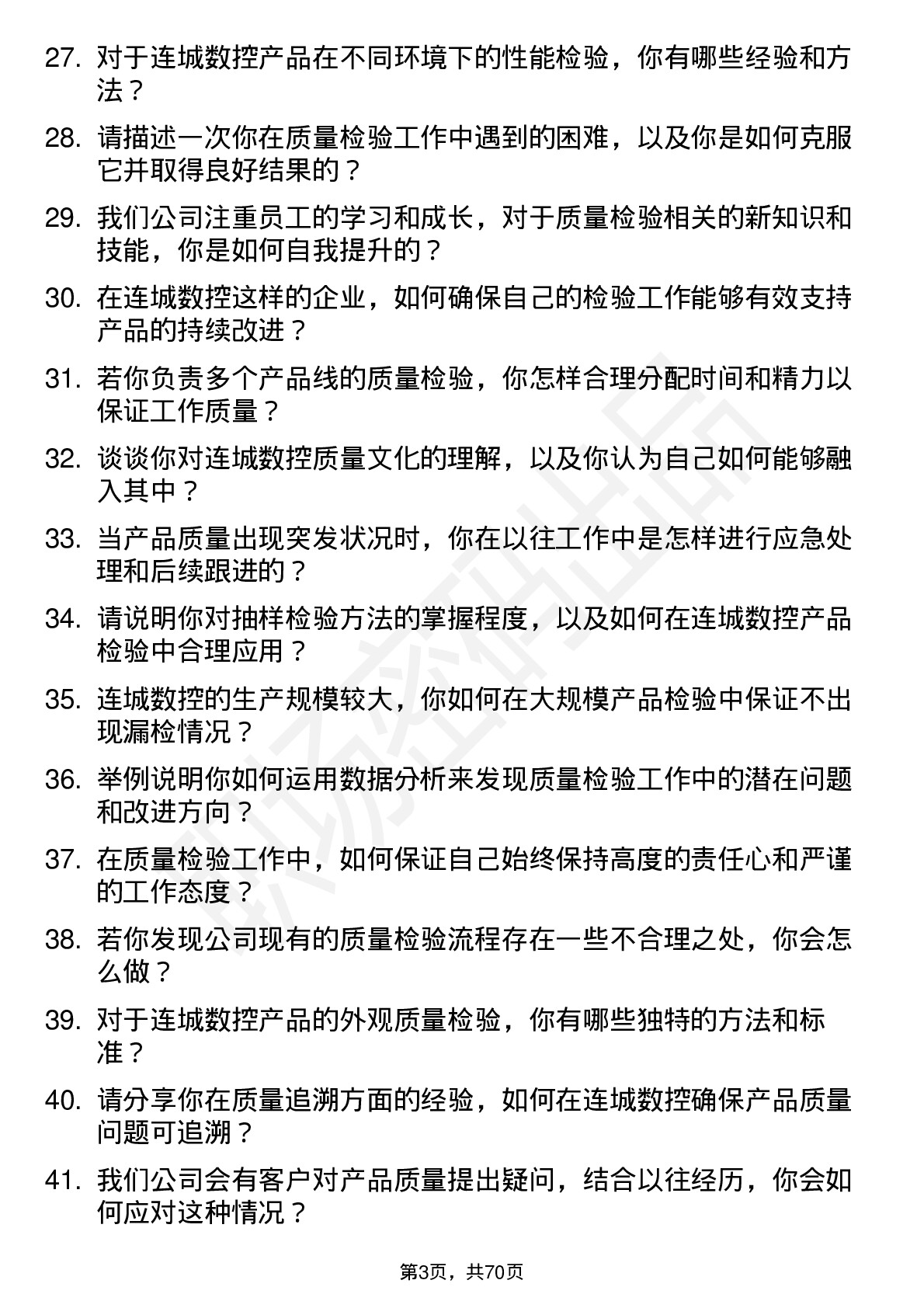 48道连城数控质量检验员岗位面试题库及参考回答含考察点分析