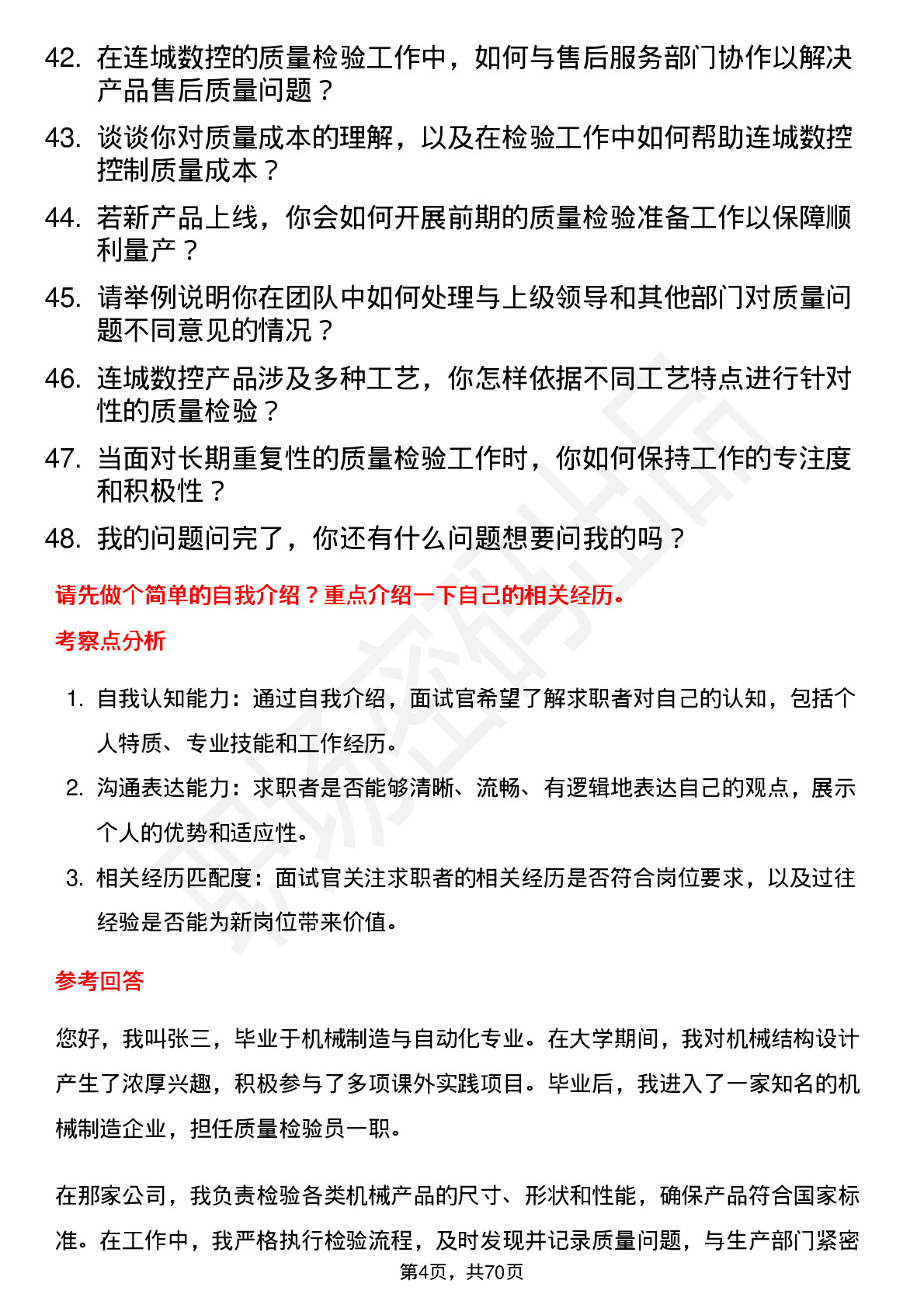 48道连城数控质量检验员岗位面试题库及参考回答含考察点分析