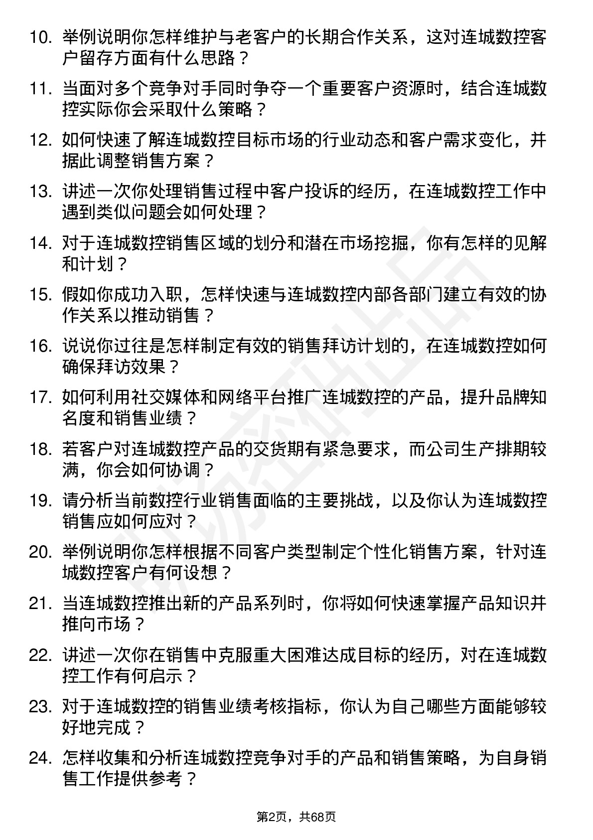 48道连城数控销售代表岗位面试题库及参考回答含考察点分析