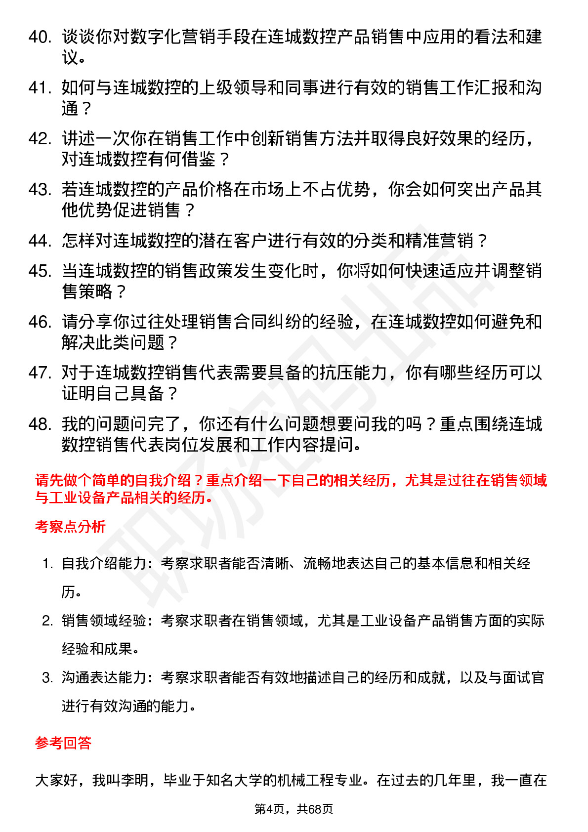 48道连城数控销售代表岗位面试题库及参考回答含考察点分析