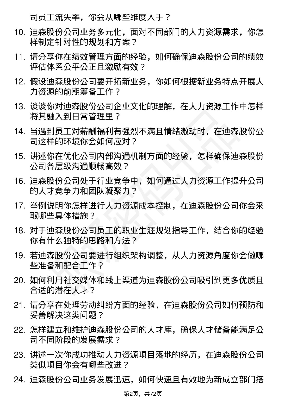 48道迪森股份人力资源专员岗位面试题库及参考回答含考察点分析