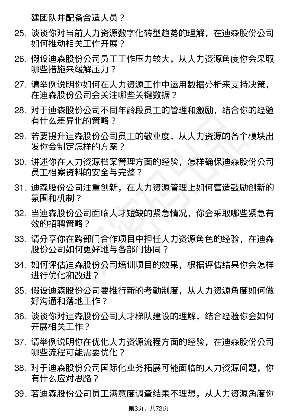 48道迪森股份人力资源专员岗位面试题库及参考回答含考察点分析