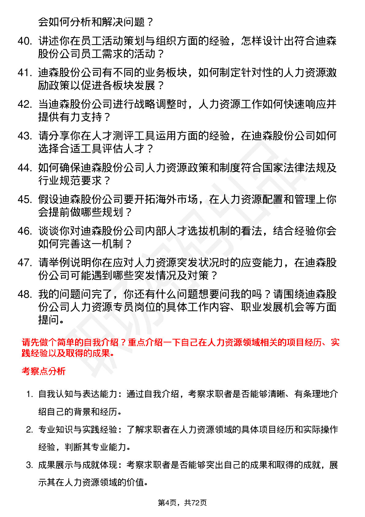 48道迪森股份人力资源专员岗位面试题库及参考回答含考察点分析