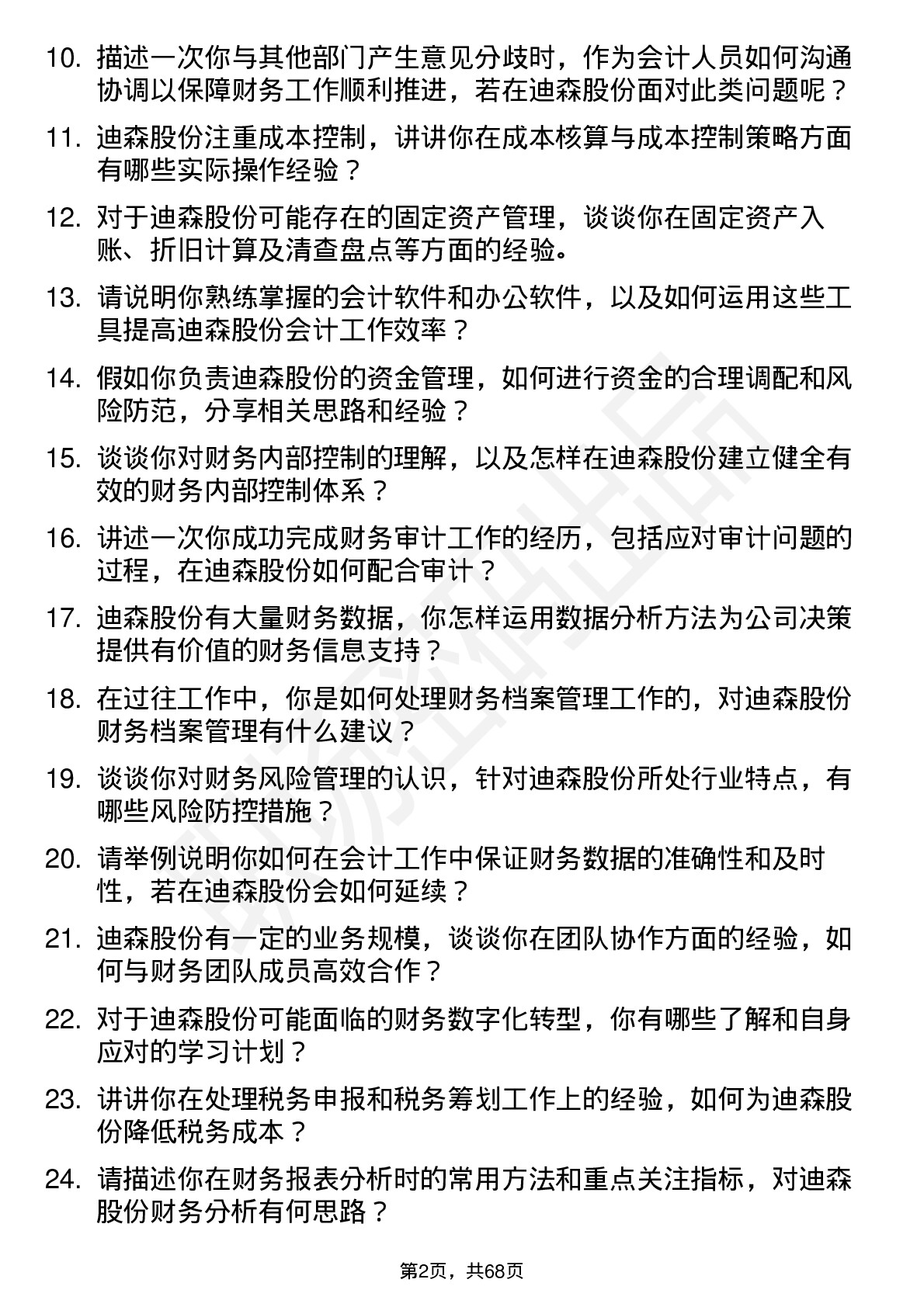 48道迪森股份会计岗位面试题库及参考回答含考察点分析