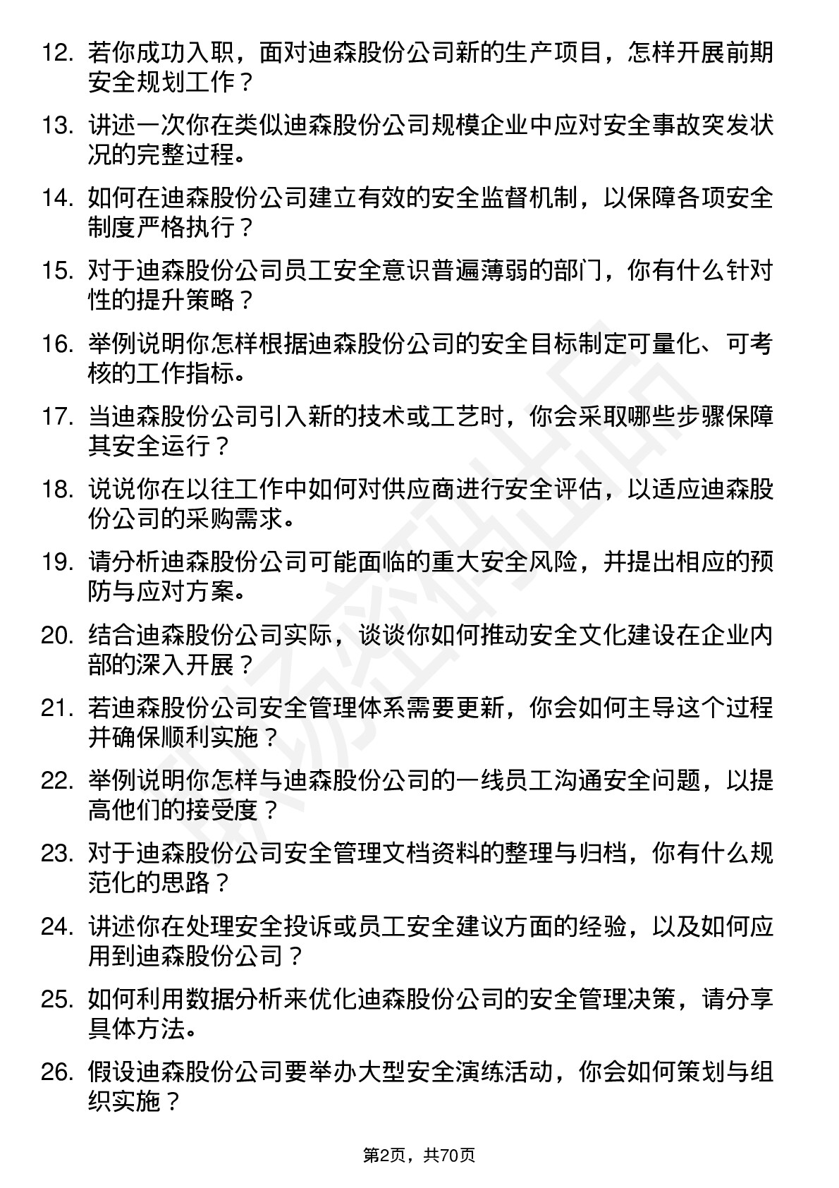 48道迪森股份安全工程师岗位面试题库及参考回答含考察点分析