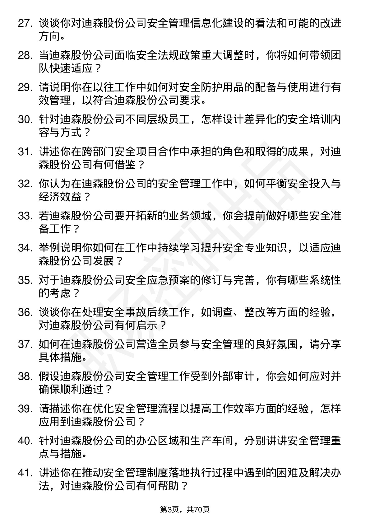 48道迪森股份安全工程师岗位面试题库及参考回答含考察点分析