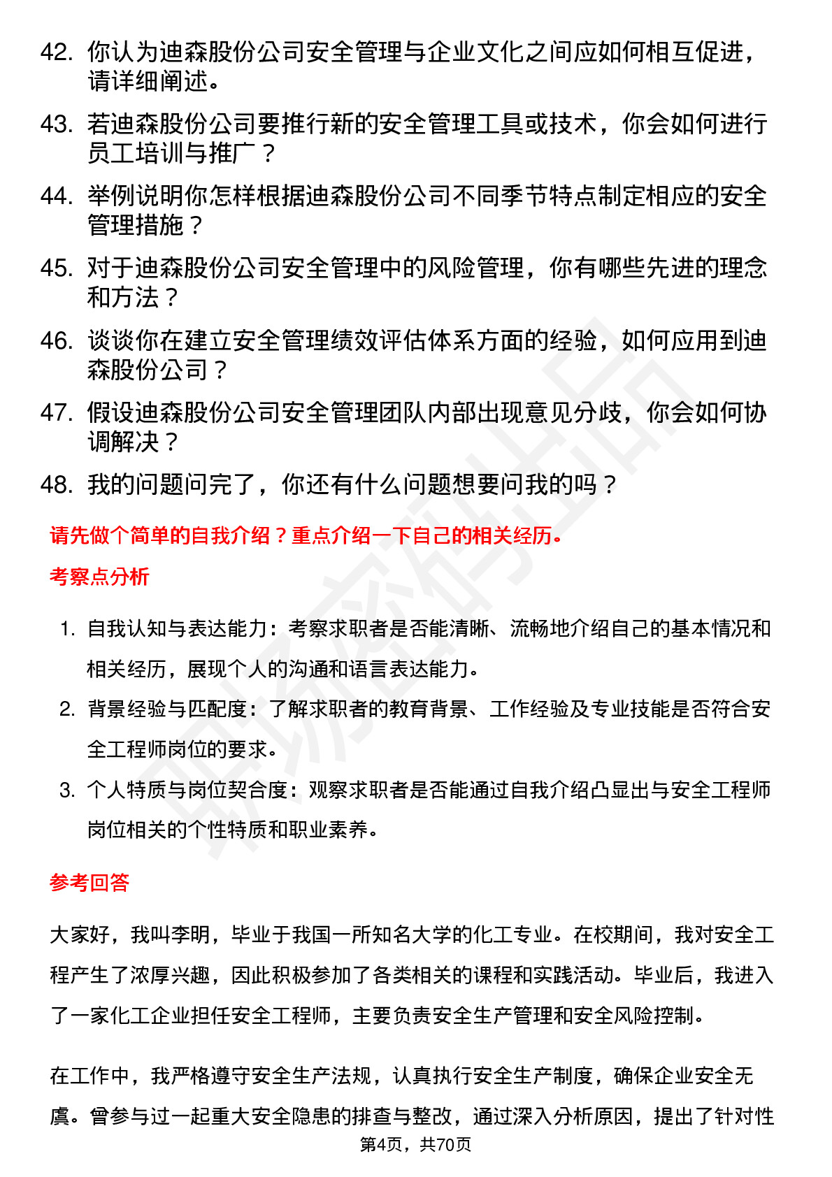 48道迪森股份安全工程师岗位面试题库及参考回答含考察点分析