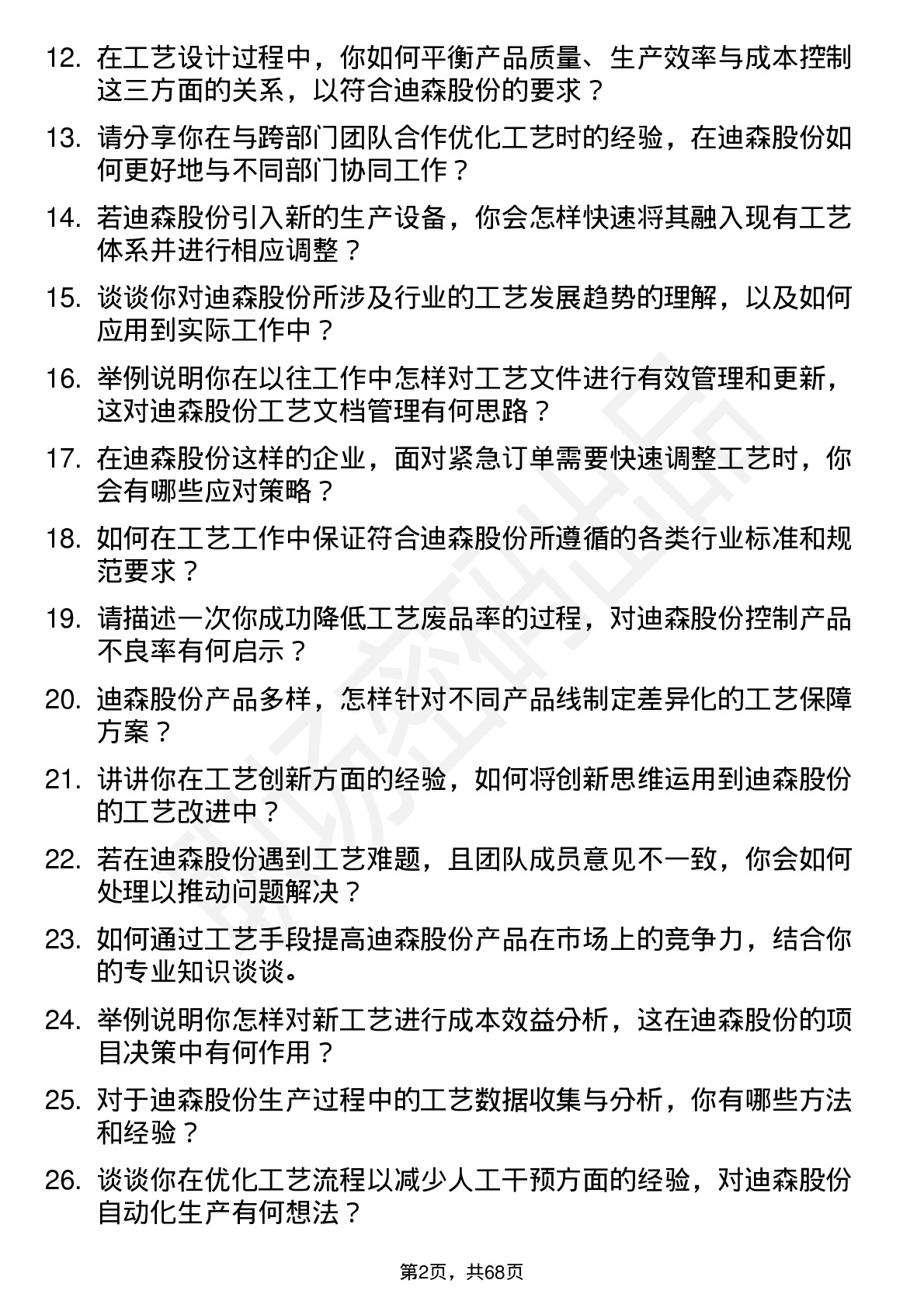 48道迪森股份工艺工程师岗位面试题库及参考回答含考察点分析