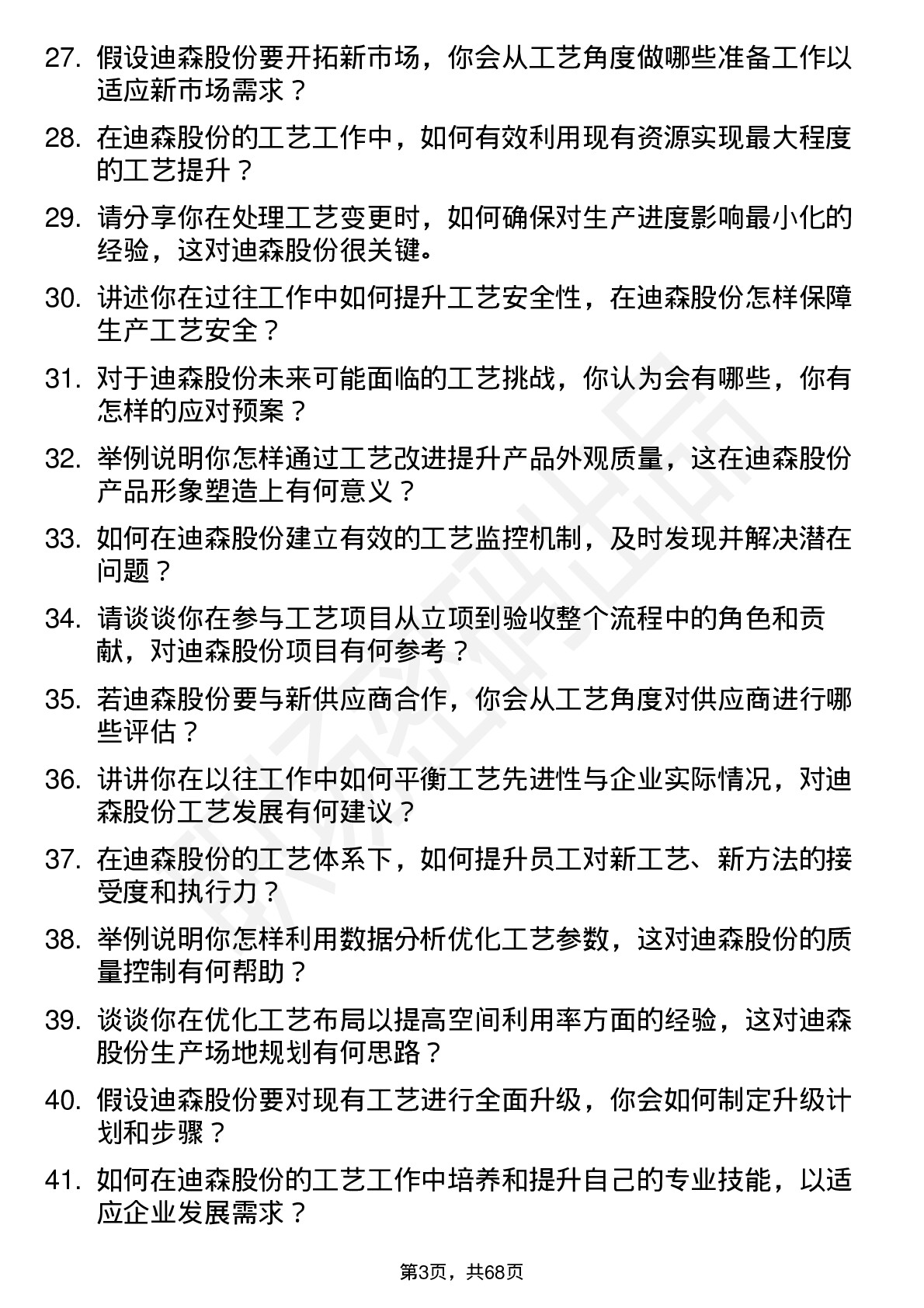 48道迪森股份工艺工程师岗位面试题库及参考回答含考察点分析