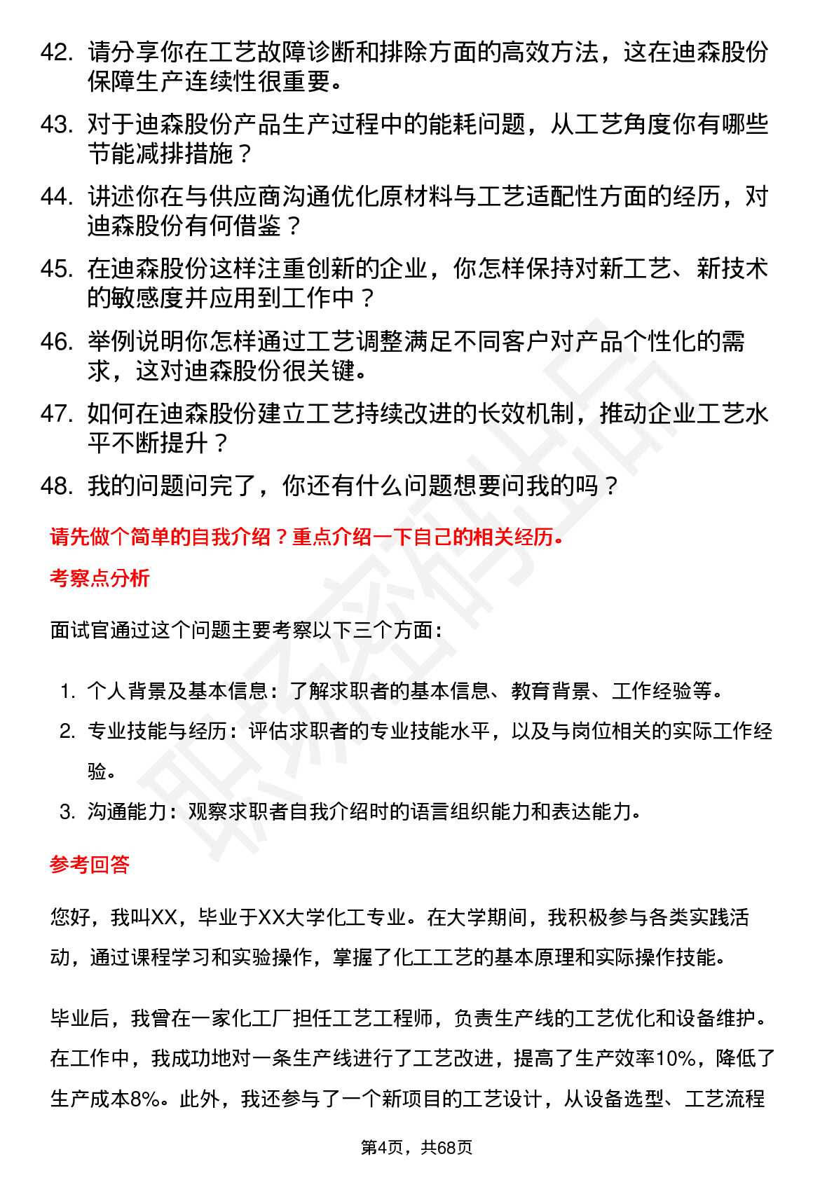 48道迪森股份工艺工程师岗位面试题库及参考回答含考察点分析