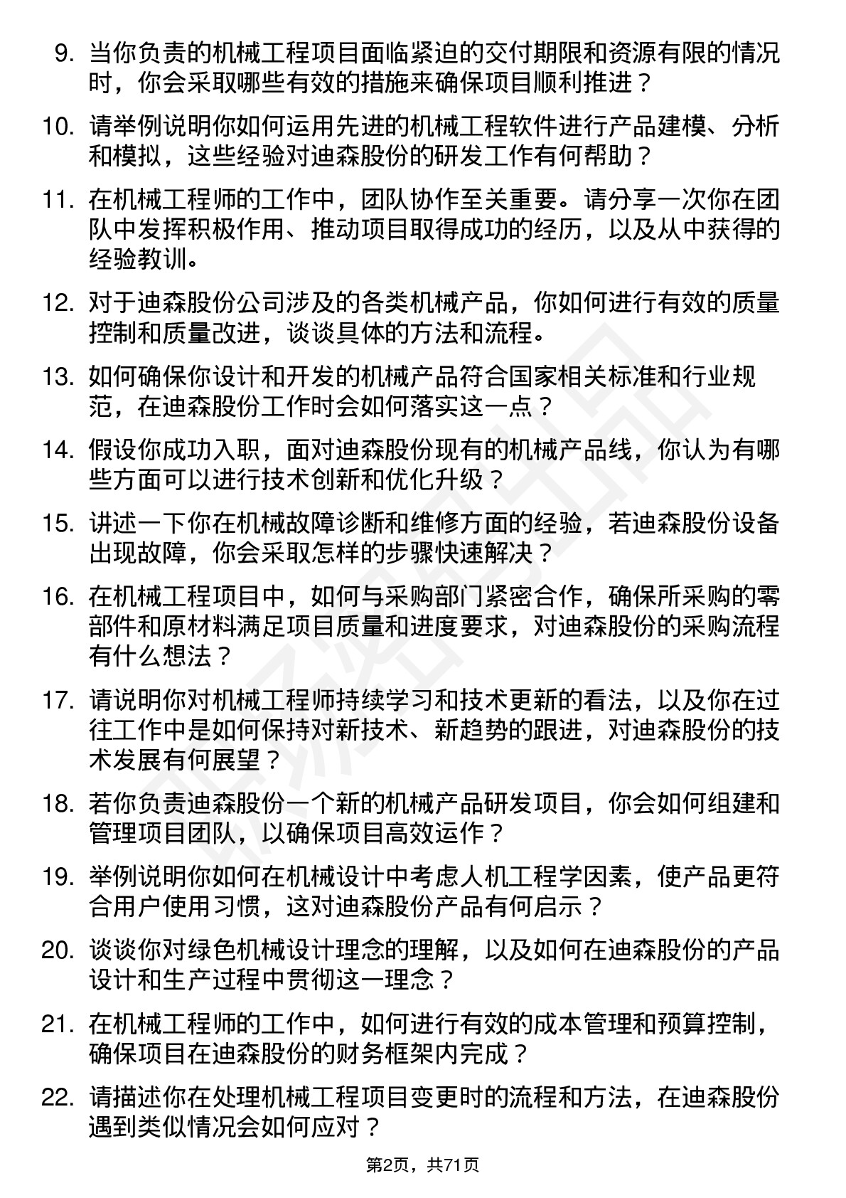 48道迪森股份机械工程师岗位面试题库及参考回答含考察点分析