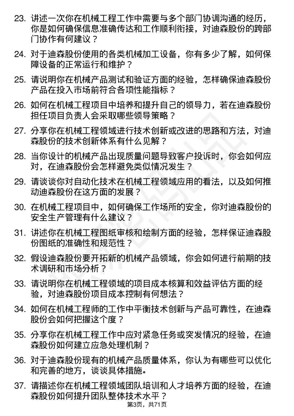 48道迪森股份机械工程师岗位面试题库及参考回答含考察点分析