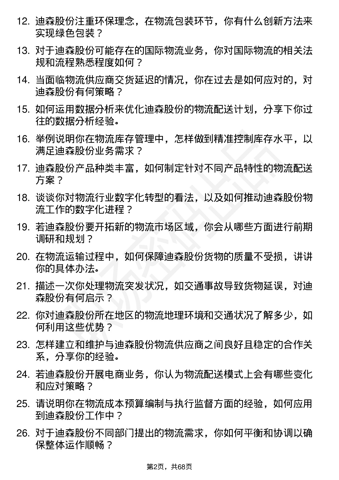 48道迪森股份物流专员岗位面试题库及参考回答含考察点分析