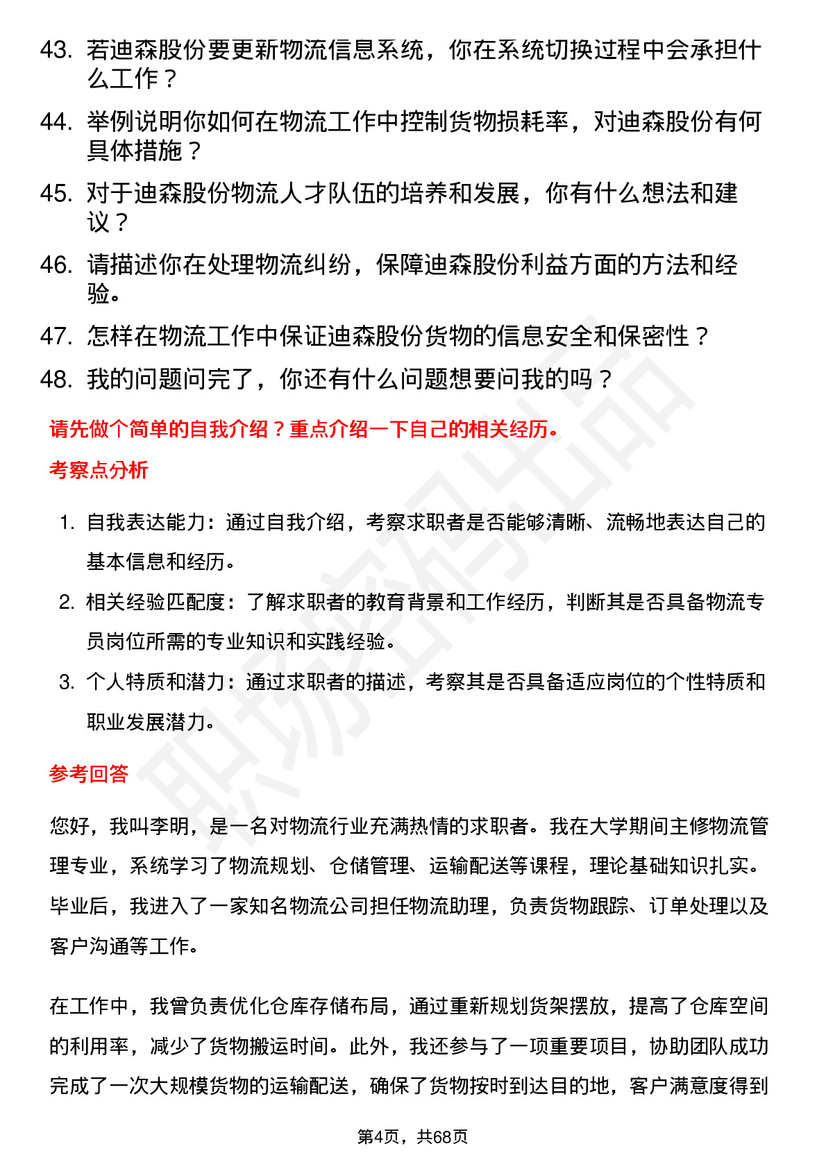 48道迪森股份物流专员岗位面试题库及参考回答含考察点分析