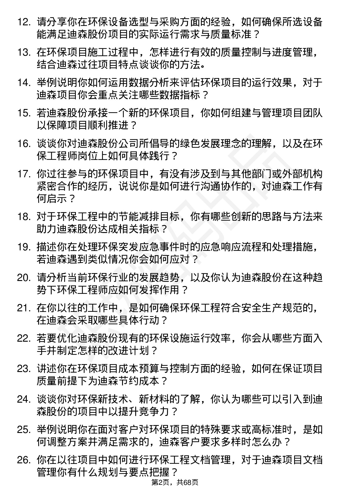 48道迪森股份环保工程师岗位面试题库及参考回答含考察点分析