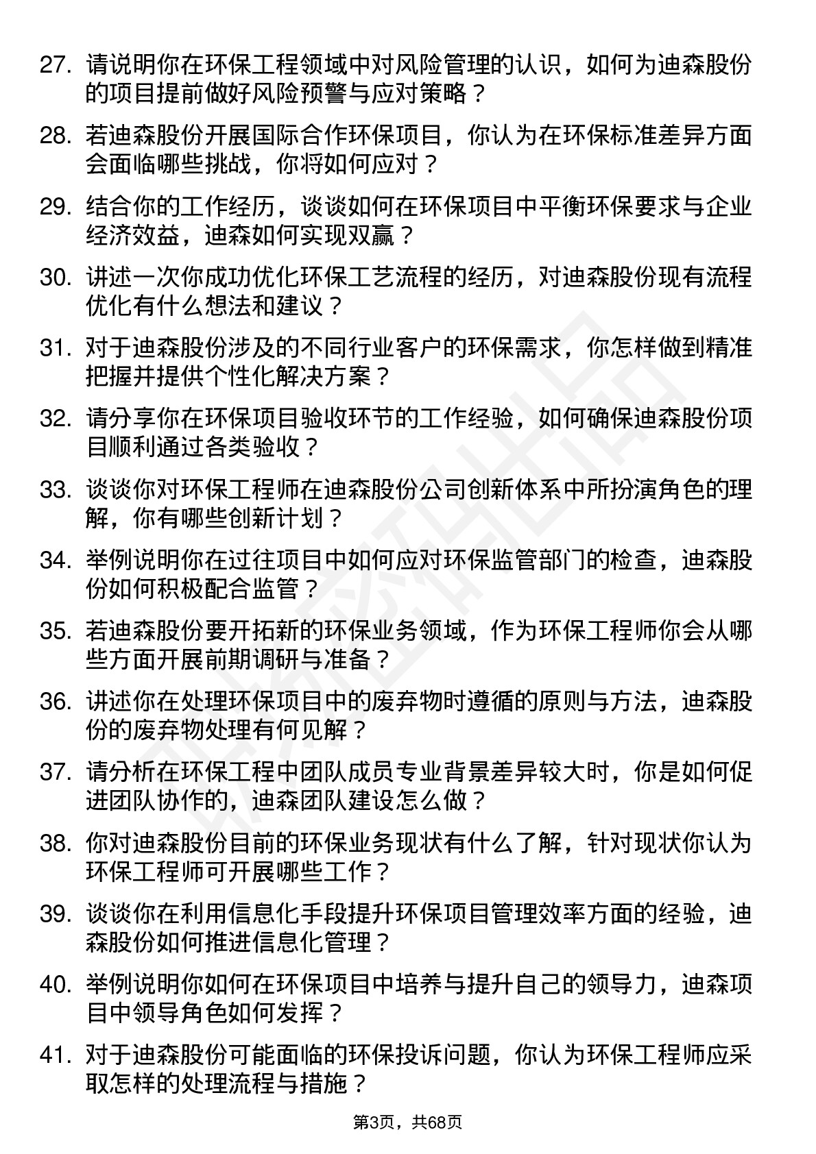 48道迪森股份环保工程师岗位面试题库及参考回答含考察点分析