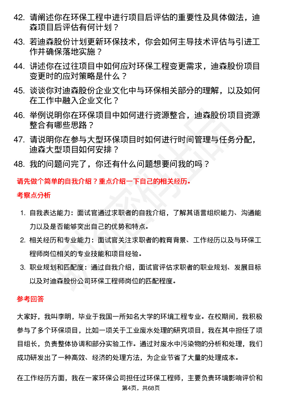 48道迪森股份环保工程师岗位面试题库及参考回答含考察点分析