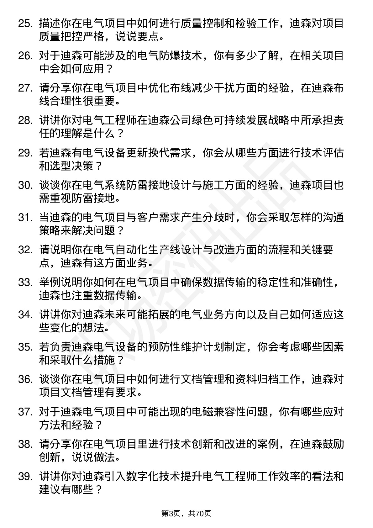 48道迪森股份电气工程师岗位面试题库及参考回答含考察点分析