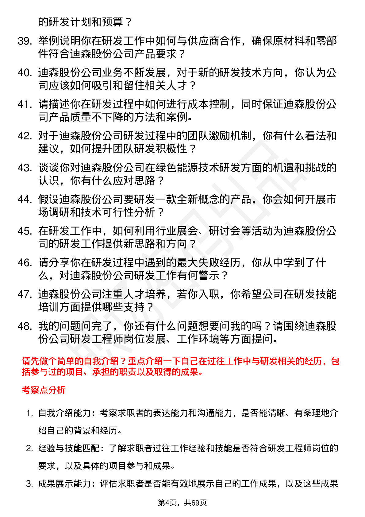 48道迪森股份研发工程师岗位面试题库及参考回答含考察点分析