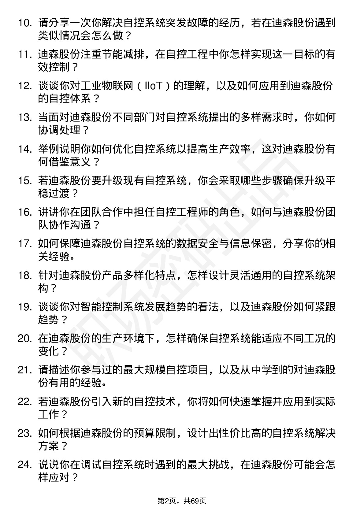 48道迪森股份自控工程师岗位面试题库及参考回答含考察点分析