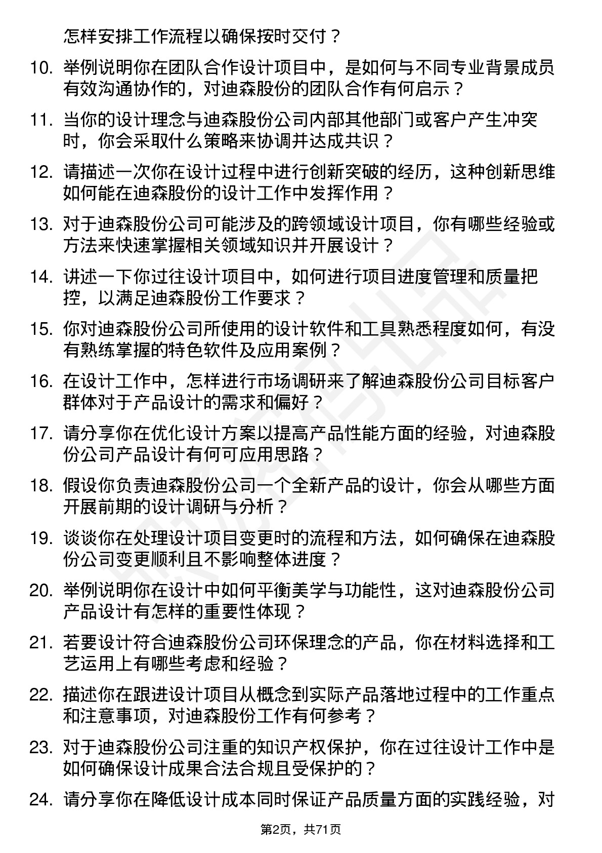 48道迪森股份设计工程师岗位面试题库及参考回答含考察点分析