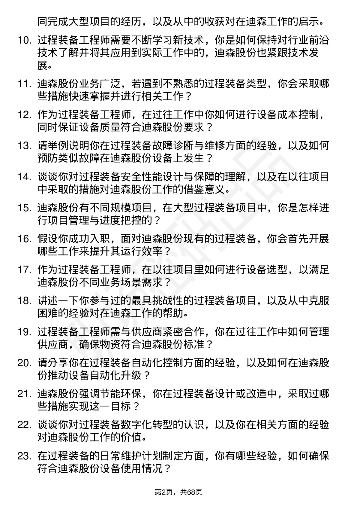 48道迪森股份过程装备工程师岗位面试题库及参考回答含考察点分析