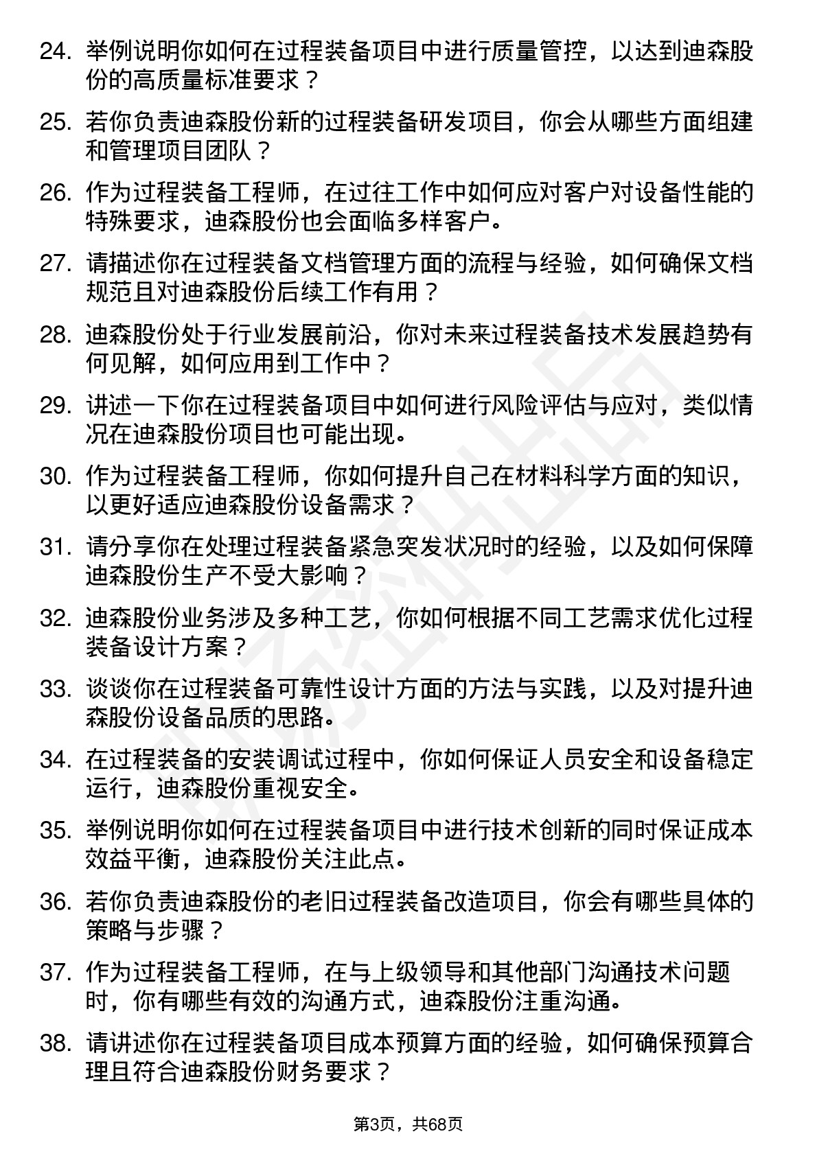 48道迪森股份过程装备工程师岗位面试题库及参考回答含考察点分析