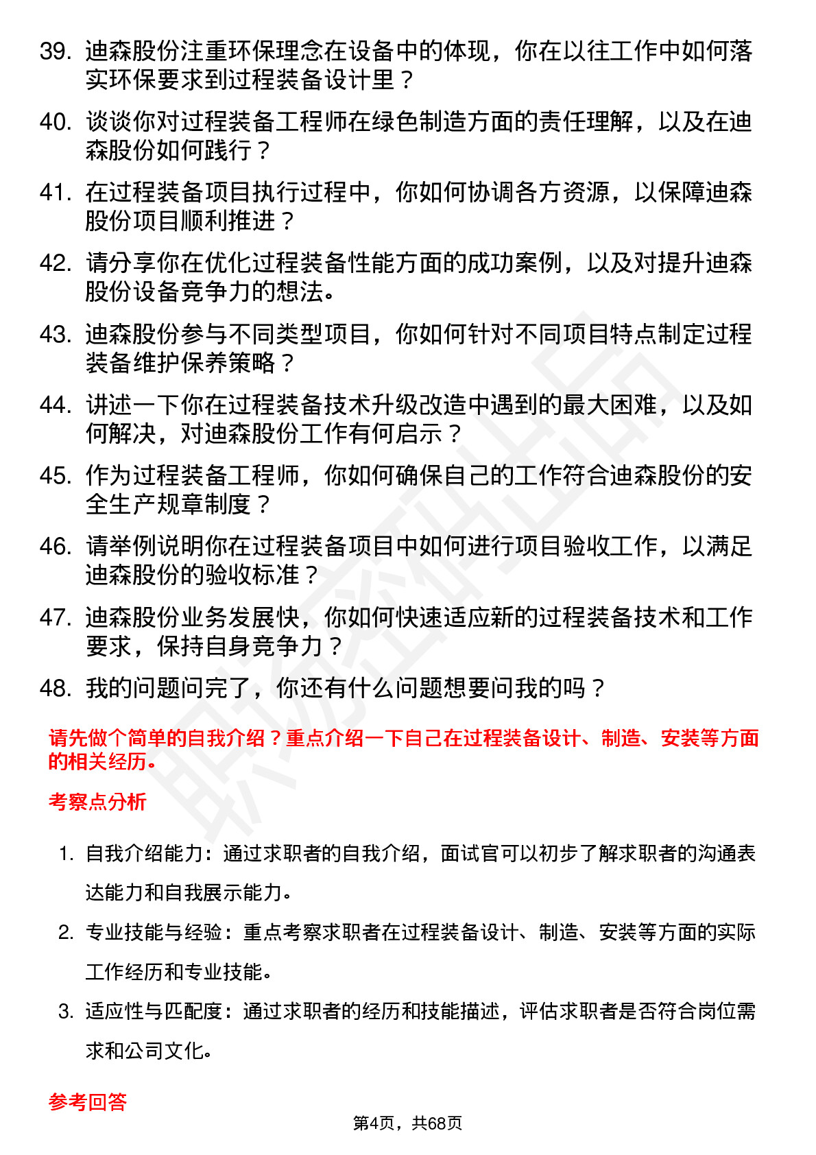 48道迪森股份过程装备工程师岗位面试题库及参考回答含考察点分析