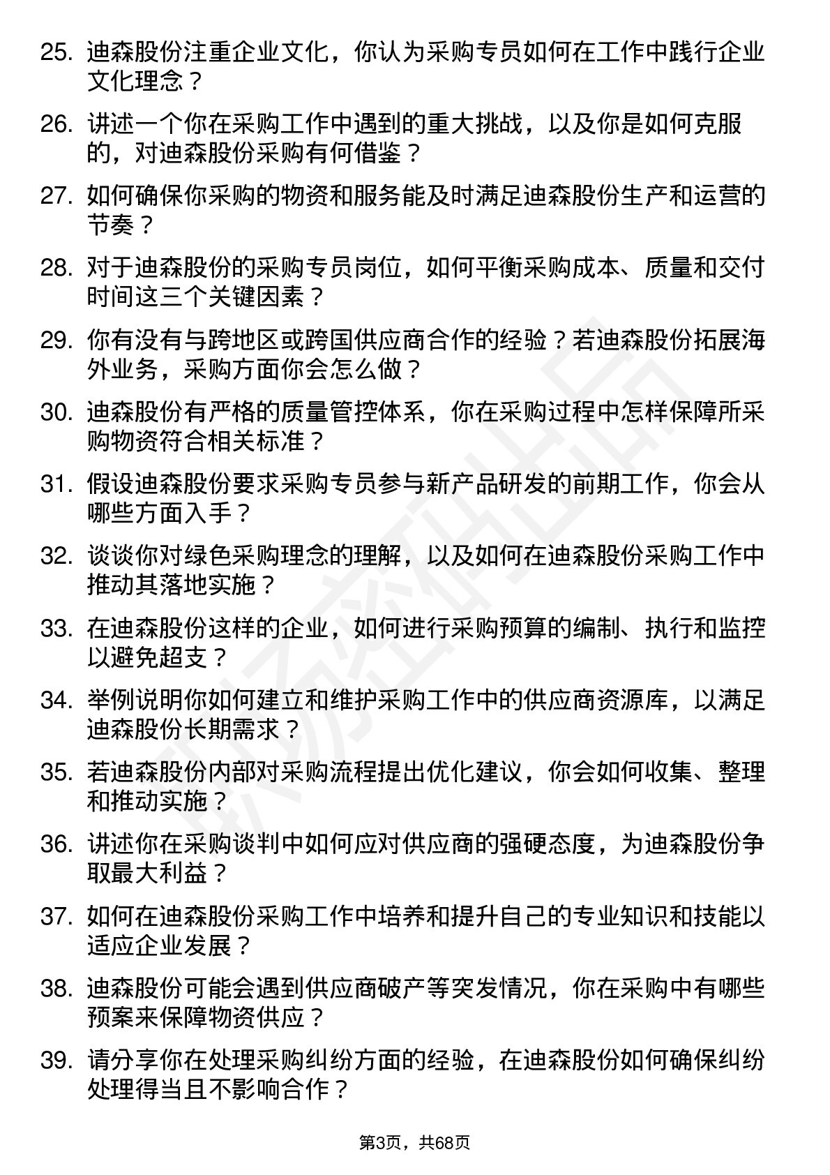 48道迪森股份采购专员岗位面试题库及参考回答含考察点分析