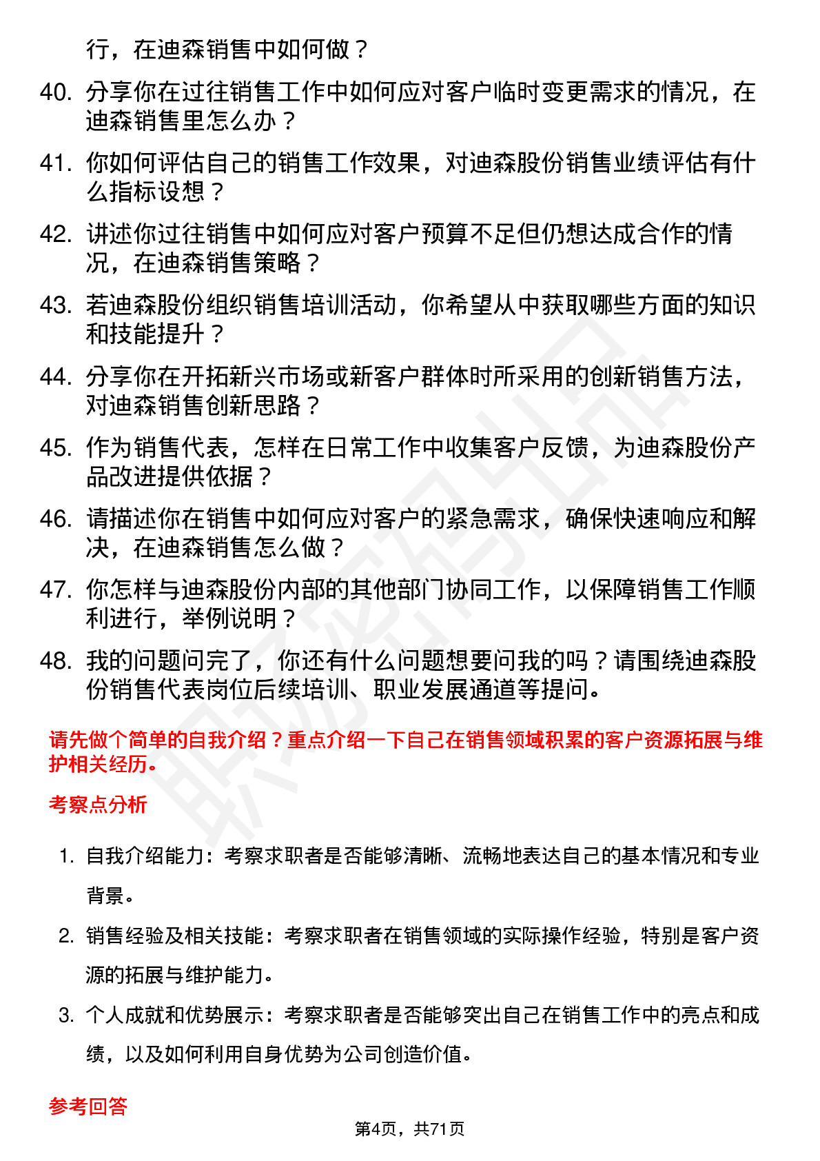 48道迪森股份销售代表岗位面试题库及参考回答含考察点分析