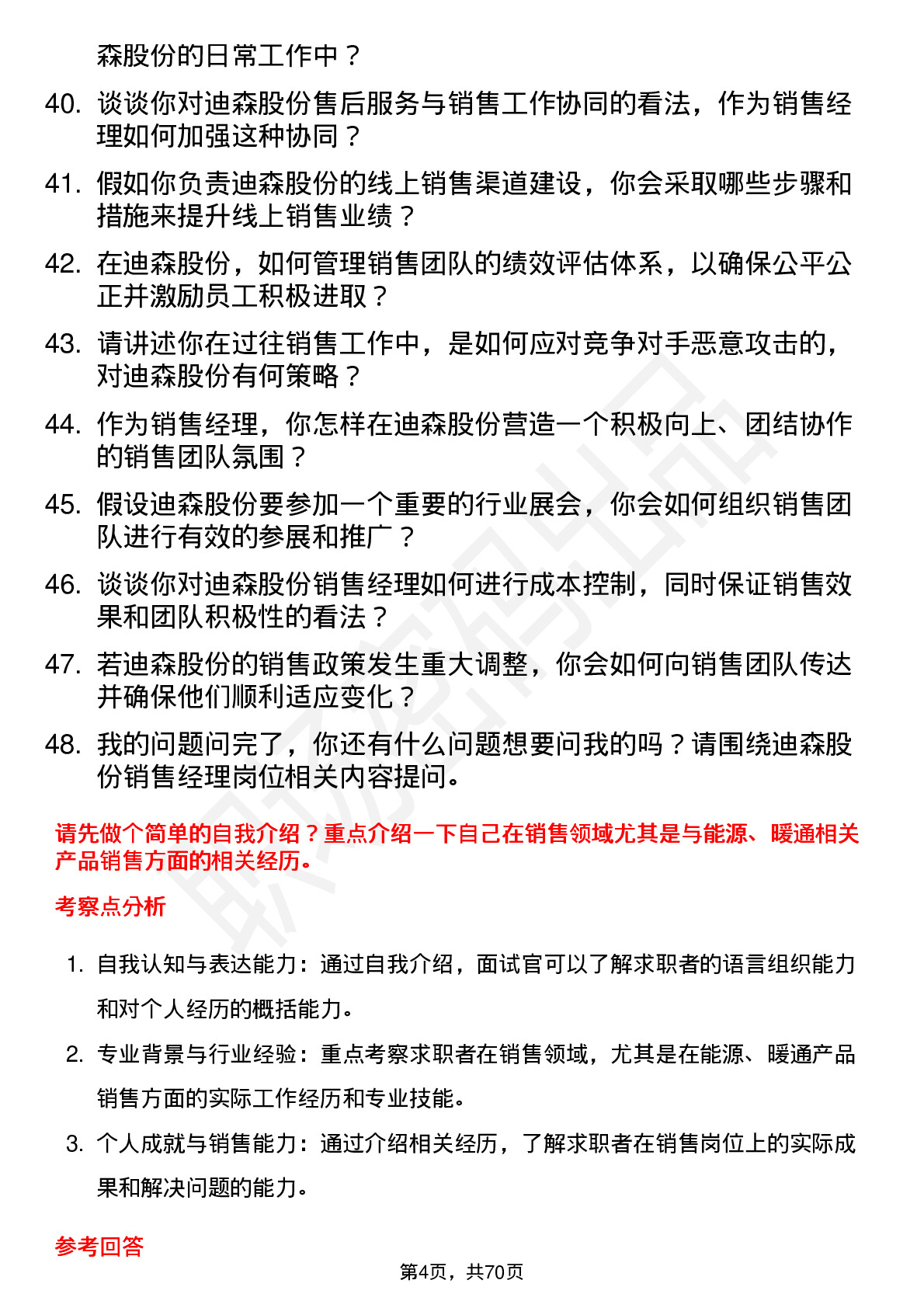 48道迪森股份销售经理岗位面试题库及参考回答含考察点分析