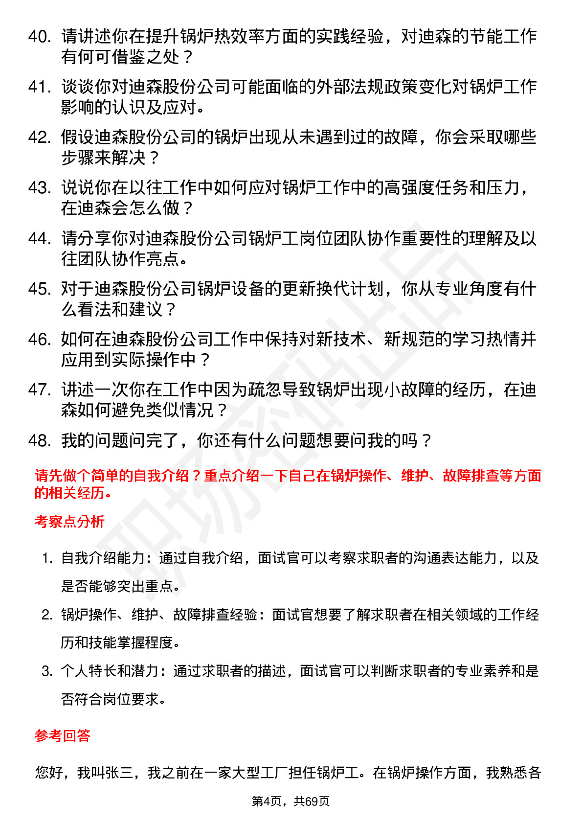 48道迪森股份锅炉工岗位面试题库及参考回答含考察点分析