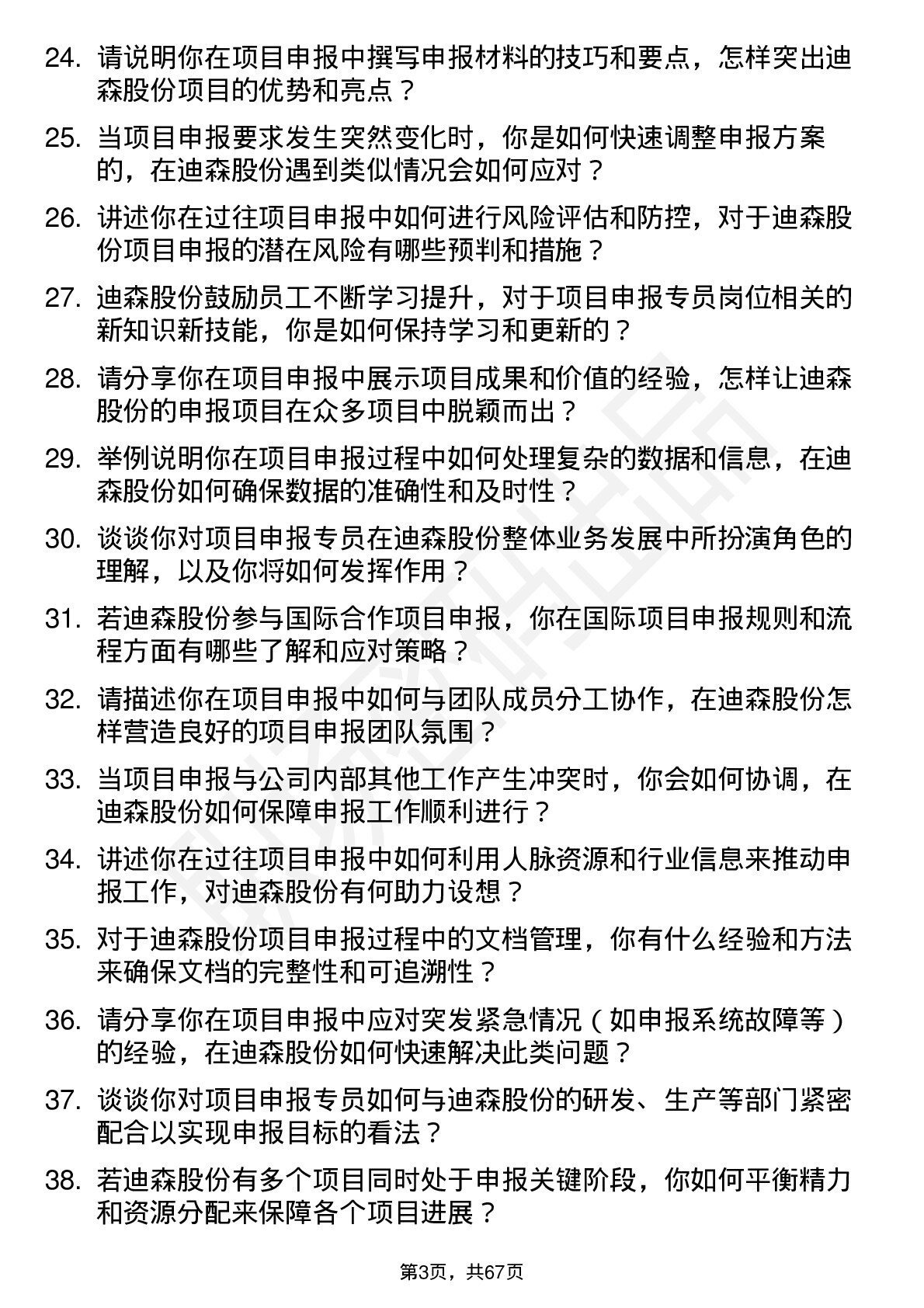 48道迪森股份项目申报专员岗位面试题库及参考回答含考察点分析