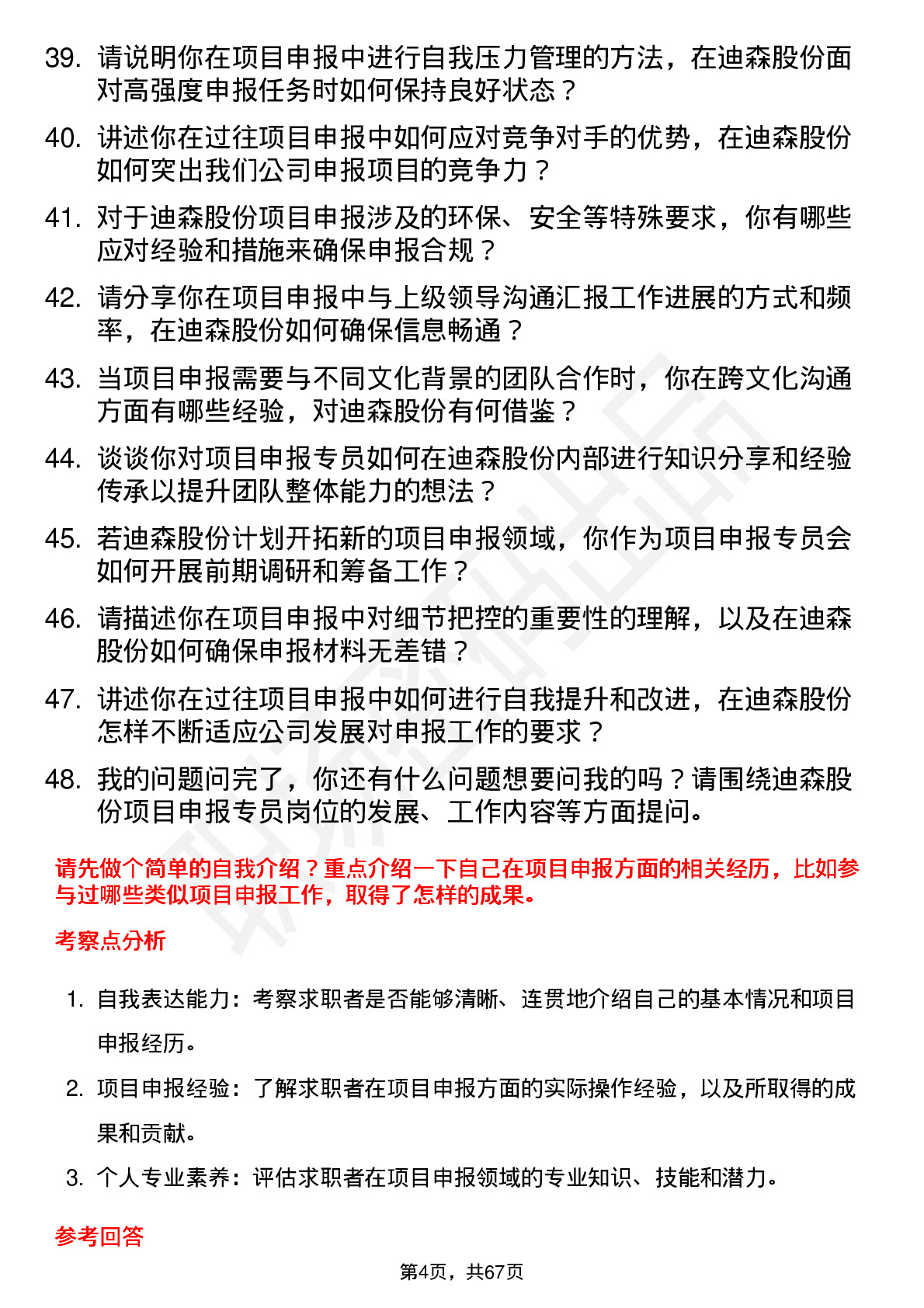 48道迪森股份项目申报专员岗位面试题库及参考回答含考察点分析