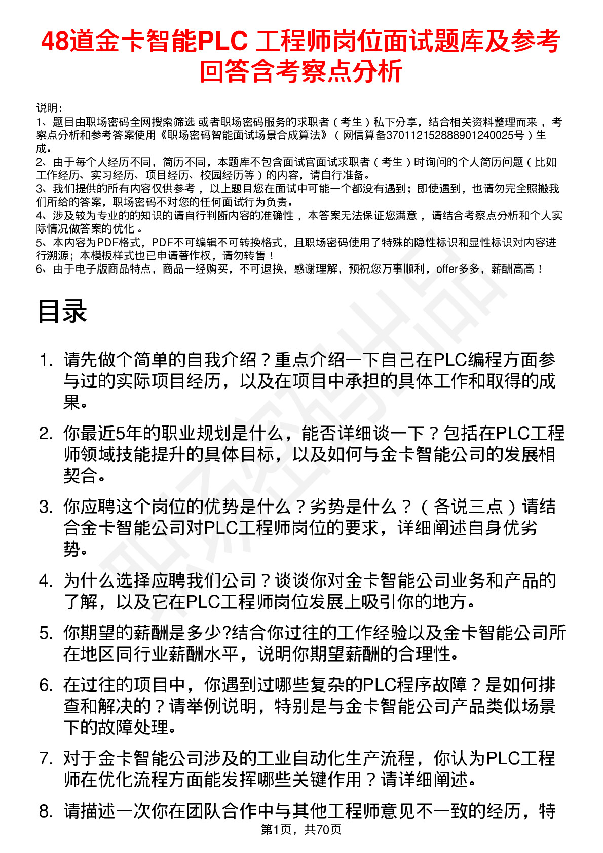 48道金卡智能PLC 工程师岗位面试题库及参考回答含考察点分析